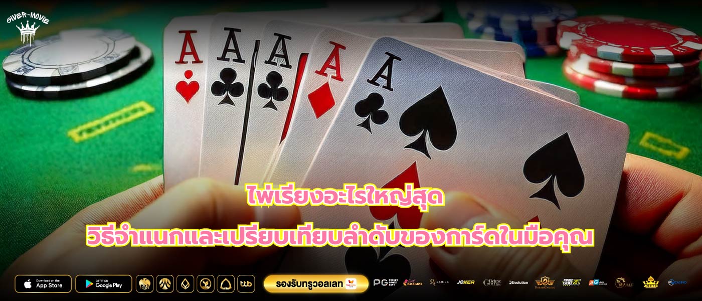 ไพ่เรียงอะไรใหญ่สุด วิธีจำแนกและเปรียบเทียบลำดับของการ์ดในมือคุณ