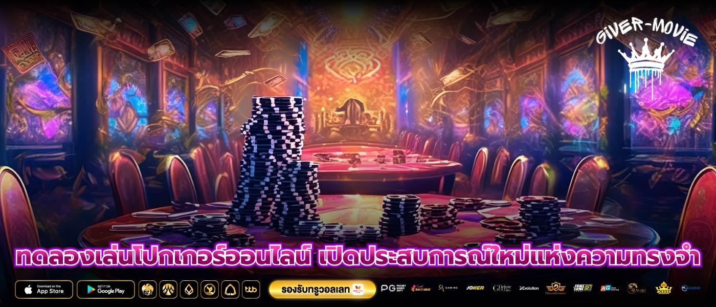 ทดลองเล่นโปกเกอร์ออนไลน์ เปิดประสบการณ์ใหม่แห่งความทรงจำ