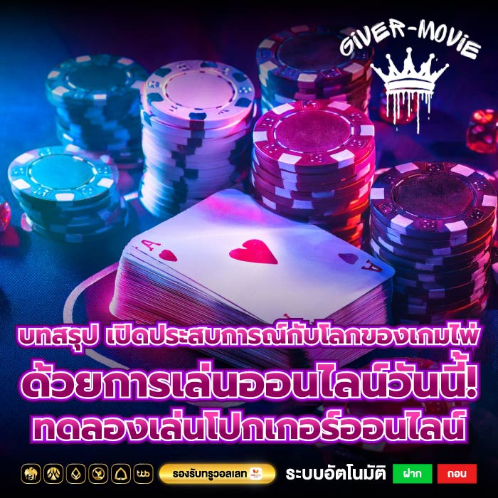 บทสรุป เปิดประสบการณ์กับโลกของเกมไพ่ด้วยการเล่นออนไลน์วันนี้! ทดลองเล่นโปกเกอร์ออนไลน์