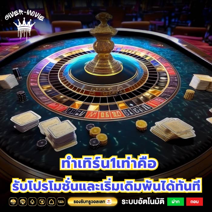 ทําเทิร์น1เท่าคือ รับโปรโมชั่นและเริ่มเดิมพันได้ทันที