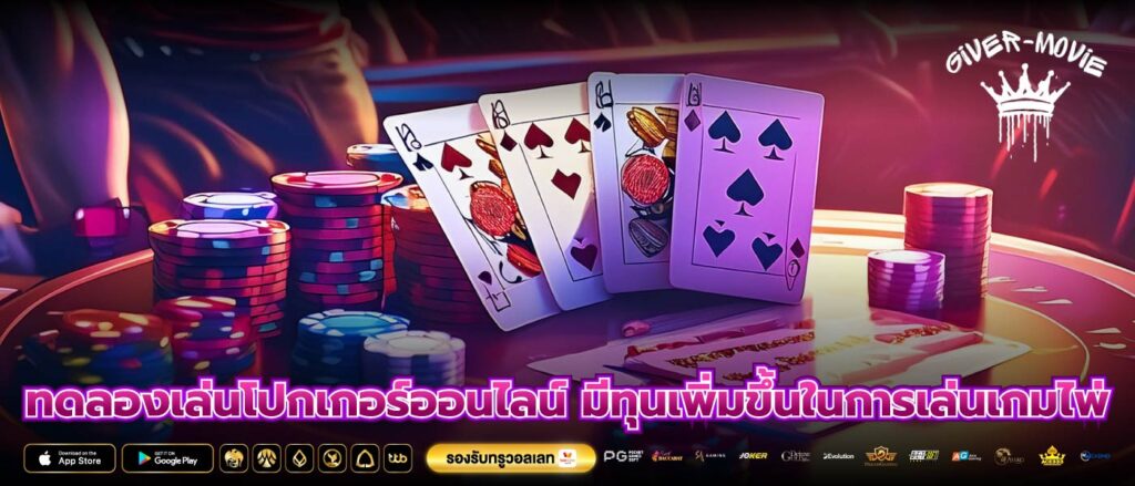ทดลองเล่นโปกเกอร์ออนไลน์ มีทุนเพิ่มขึ้นในการเล่นเกมไพ่