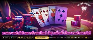 ทดลองเล่นโปกเกอร์ออนไลน์ มีทุนเพิ่มขึ้นในการเล่นเกมไพ่